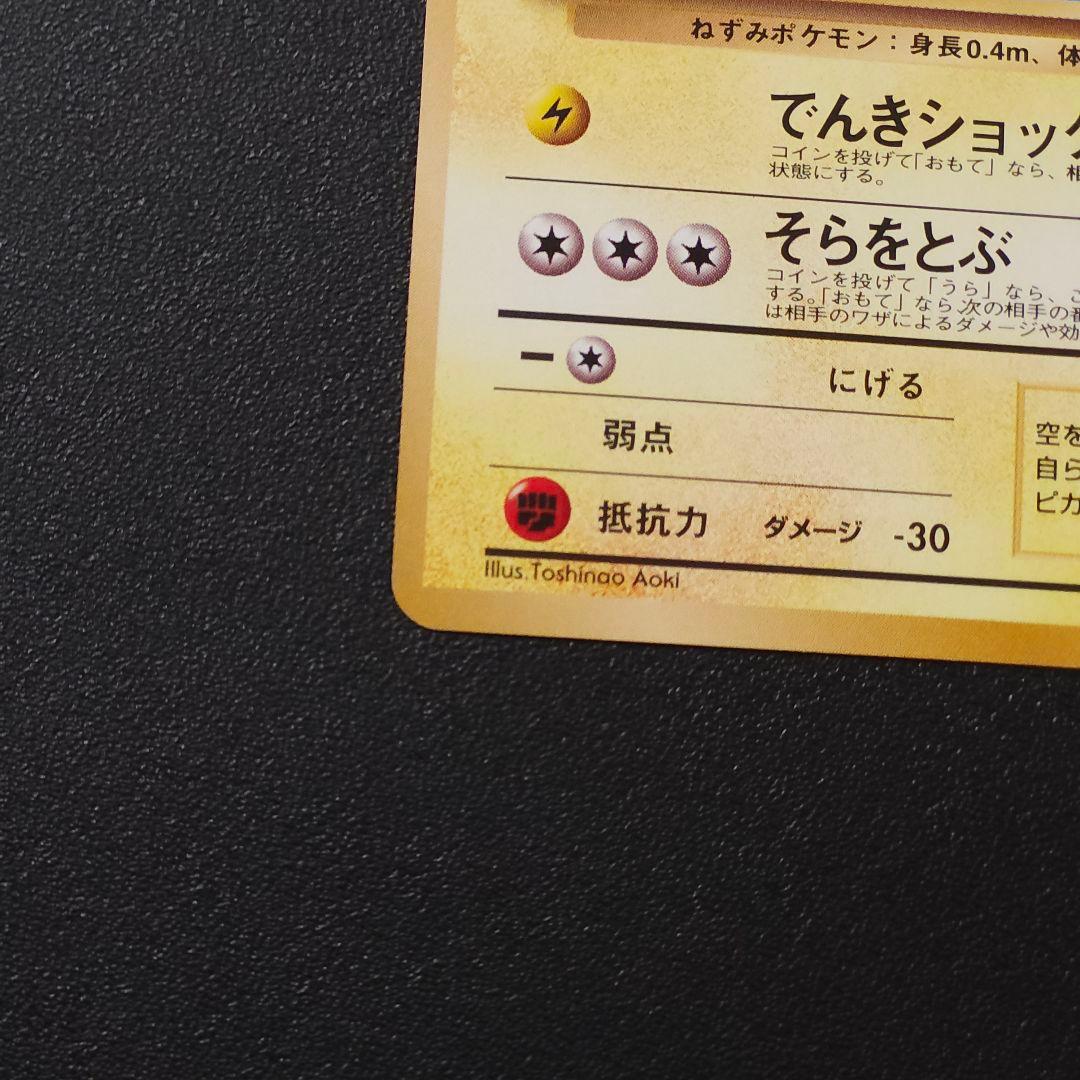 さ*K様 極美品　そらをとぶピカチュウ　ポケカ旧裏　ピカチュウ　ポケモンカード