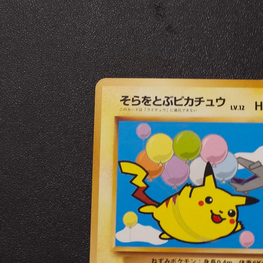 さ*K様 極美品　そらをとぶピカチュウ　ポケカ旧裏　ピカチュウ　ポケモンカード