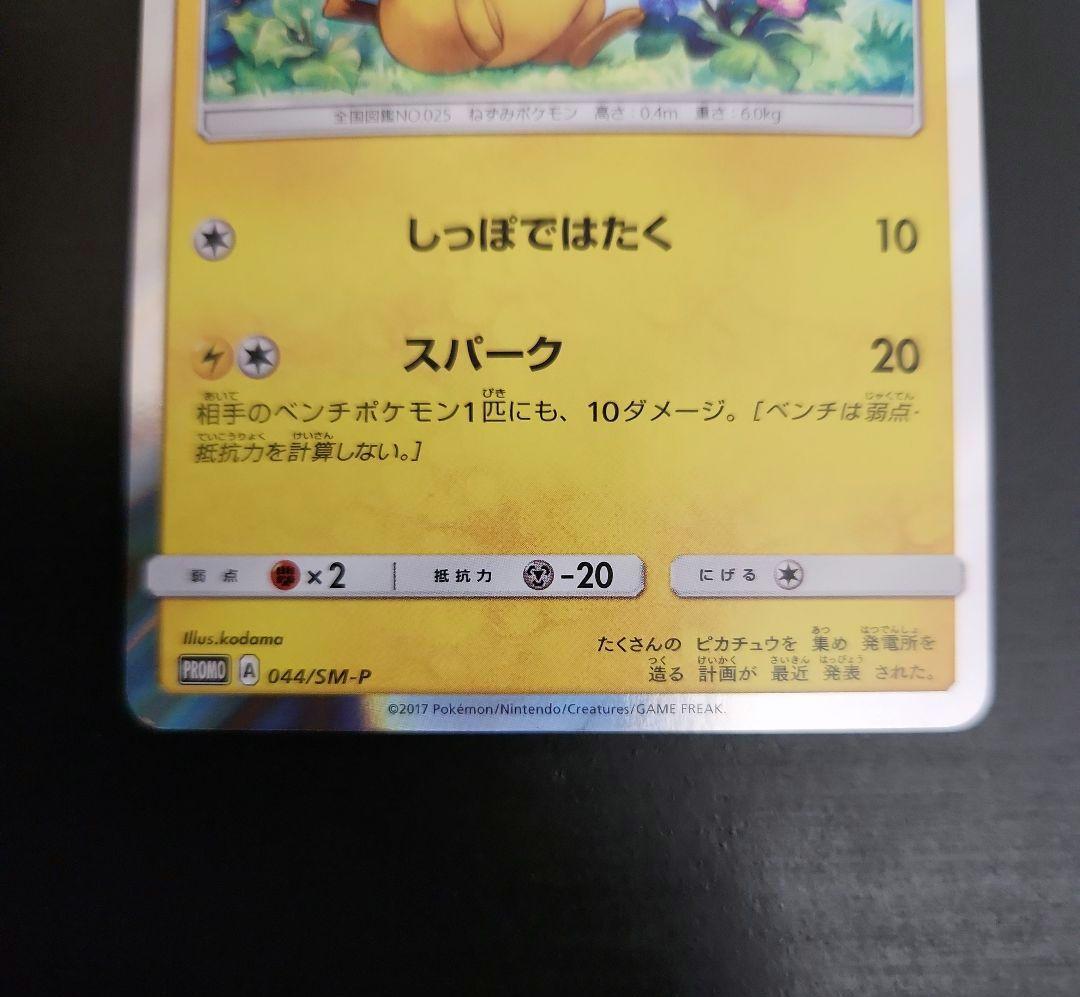 ポケモンカード　ピカチュウ PROMO　プロモ　044/SM-P