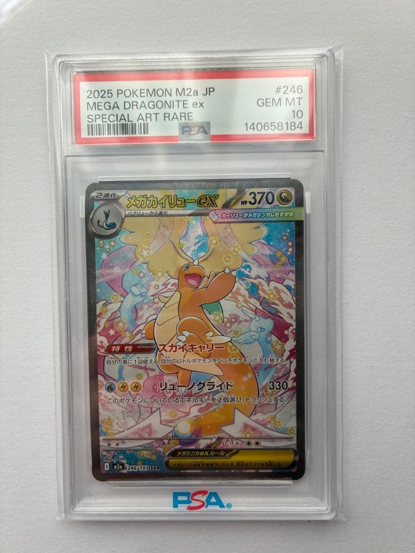 岡*ン様 メガカイリューex SAR PSA10