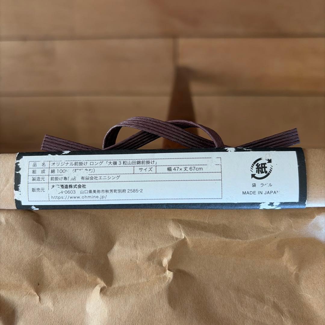 大嶺3粒山田錦 前掛け