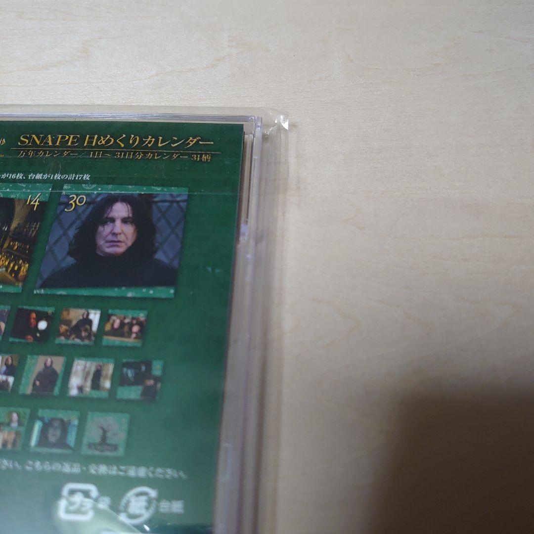 ハリーポッター スネイプ 日めくりカレンダー 未開封品