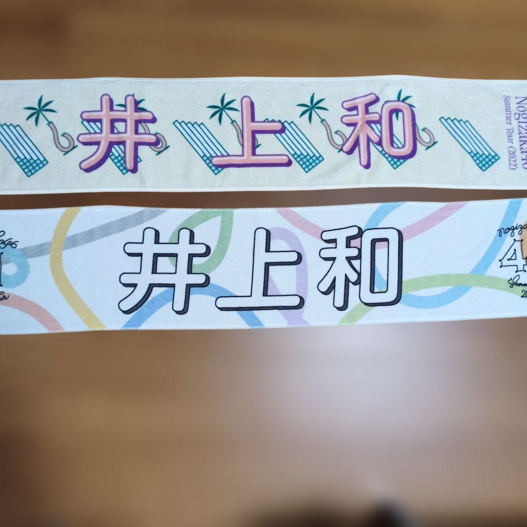 井上和 タオルまとめ売り バラ売り可