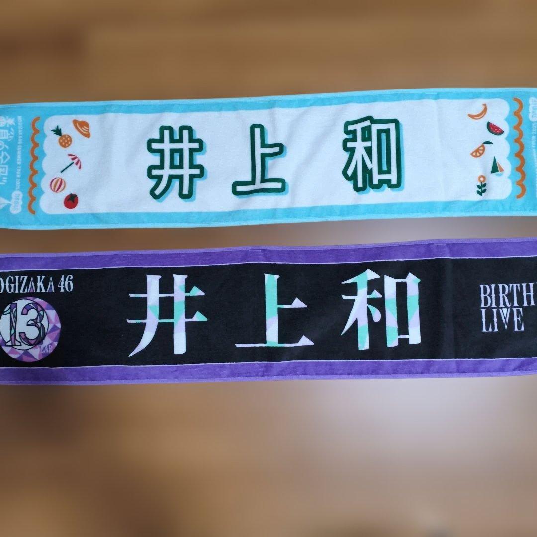 井上和 タオルまとめ売り バラ売り可