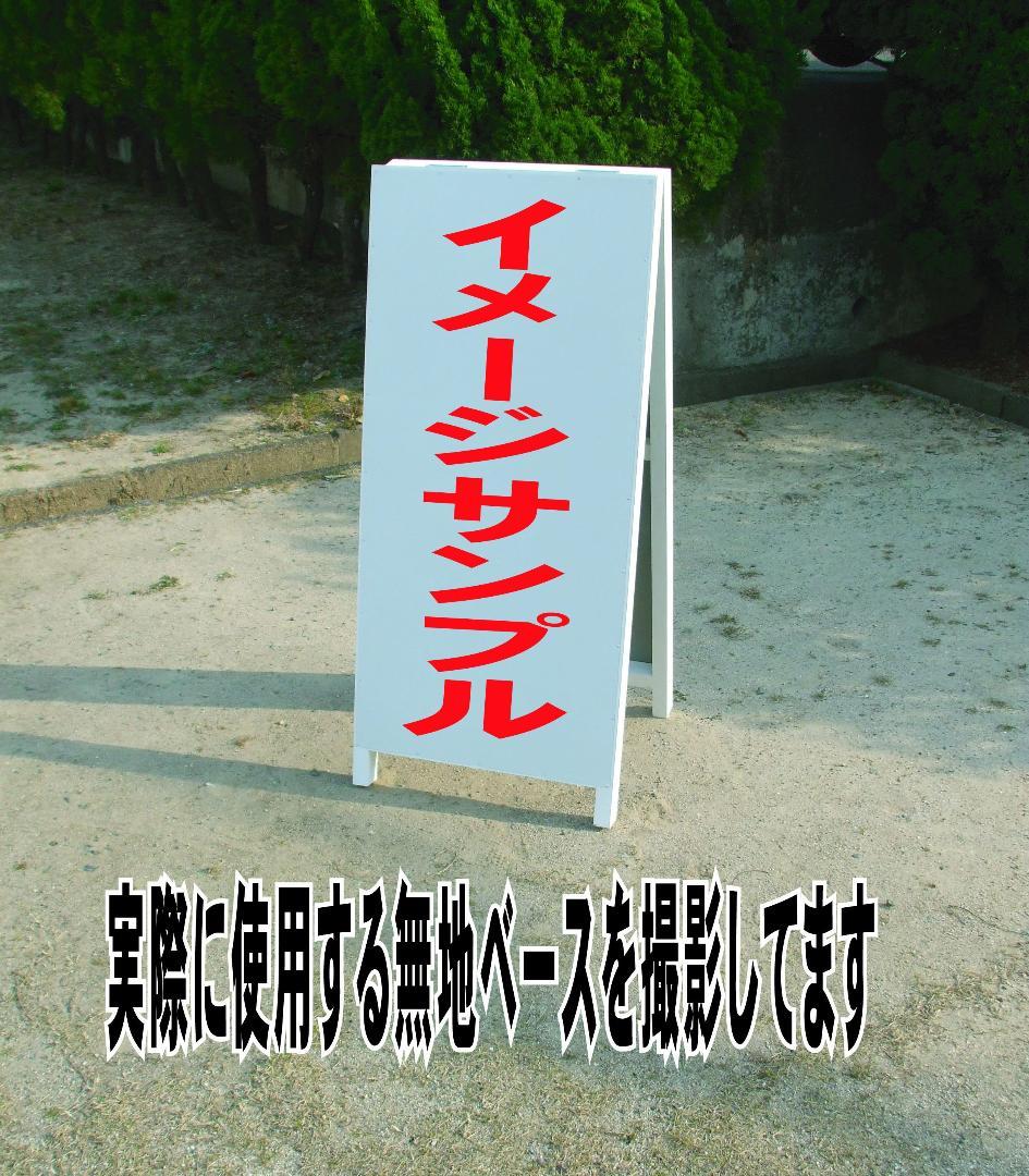 シンプルＡ型スタンド看板「距離を保ってお並び下さい」【その他】全長１ｍ