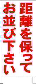 シンプルＡ型スタンド看板「距離を保ってお並び下さい」【その他】全長１ｍ