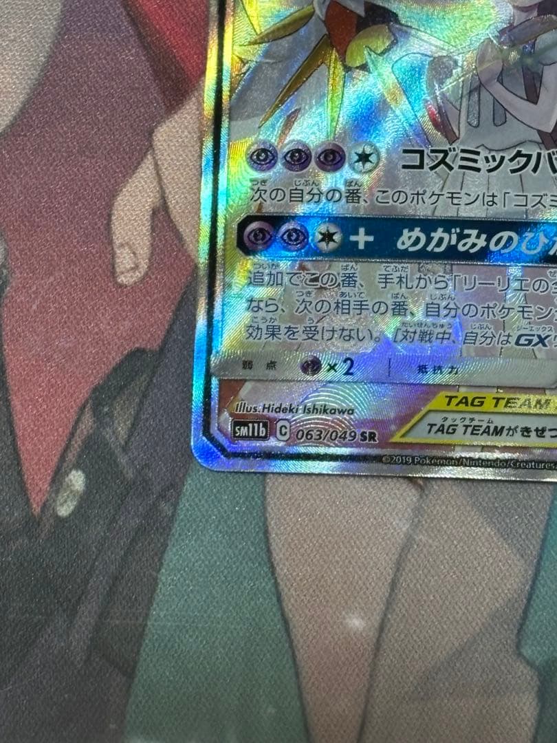 ポケモンカード引退品　ソルガレオ&ルナアーラGX SA SM11bドリームリーグ
