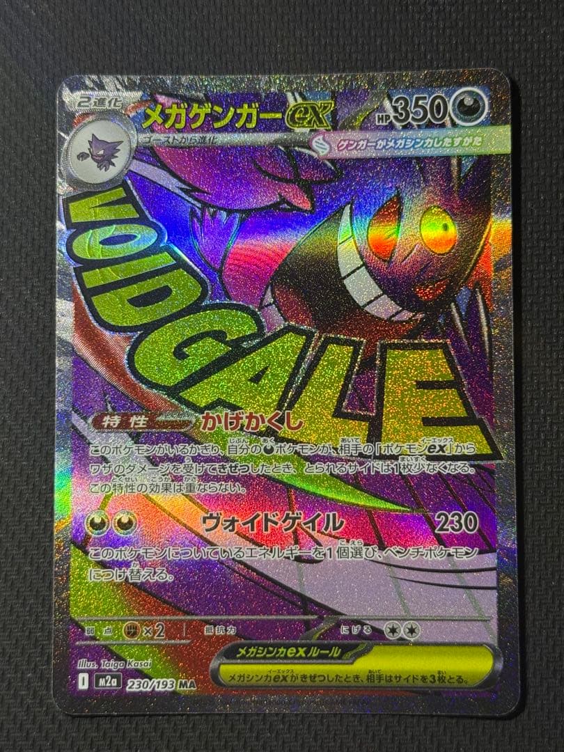 わ*ん様 メガゲンガーex SAR 240/193 MA 230/193 2枚セ