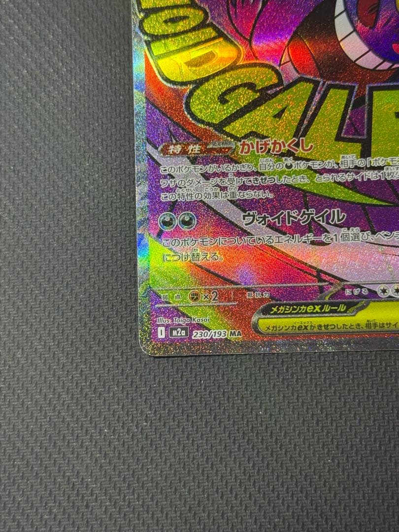 わ*ん様 メガゲンガーex SAR 240/193 MA 230/193 2枚セ