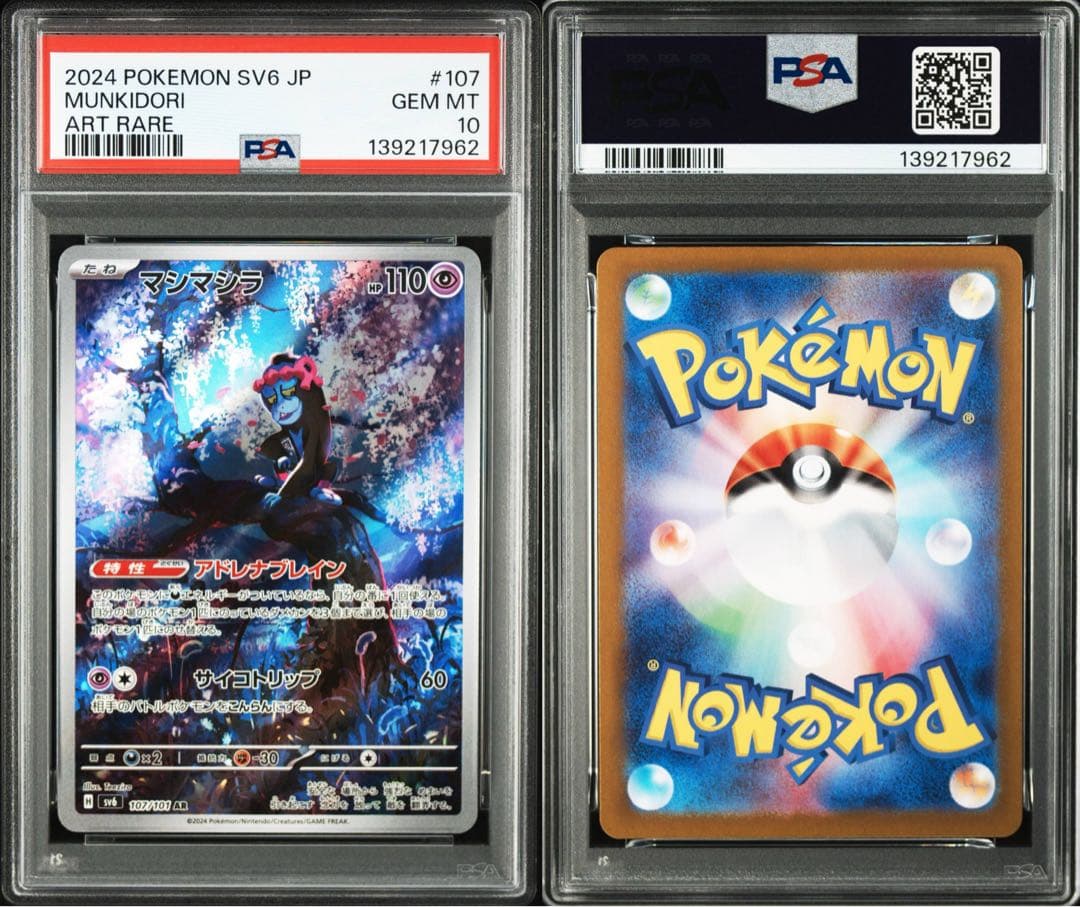 【PSA10】マシマシラ AR 107/101 SV6 変幻の仮面