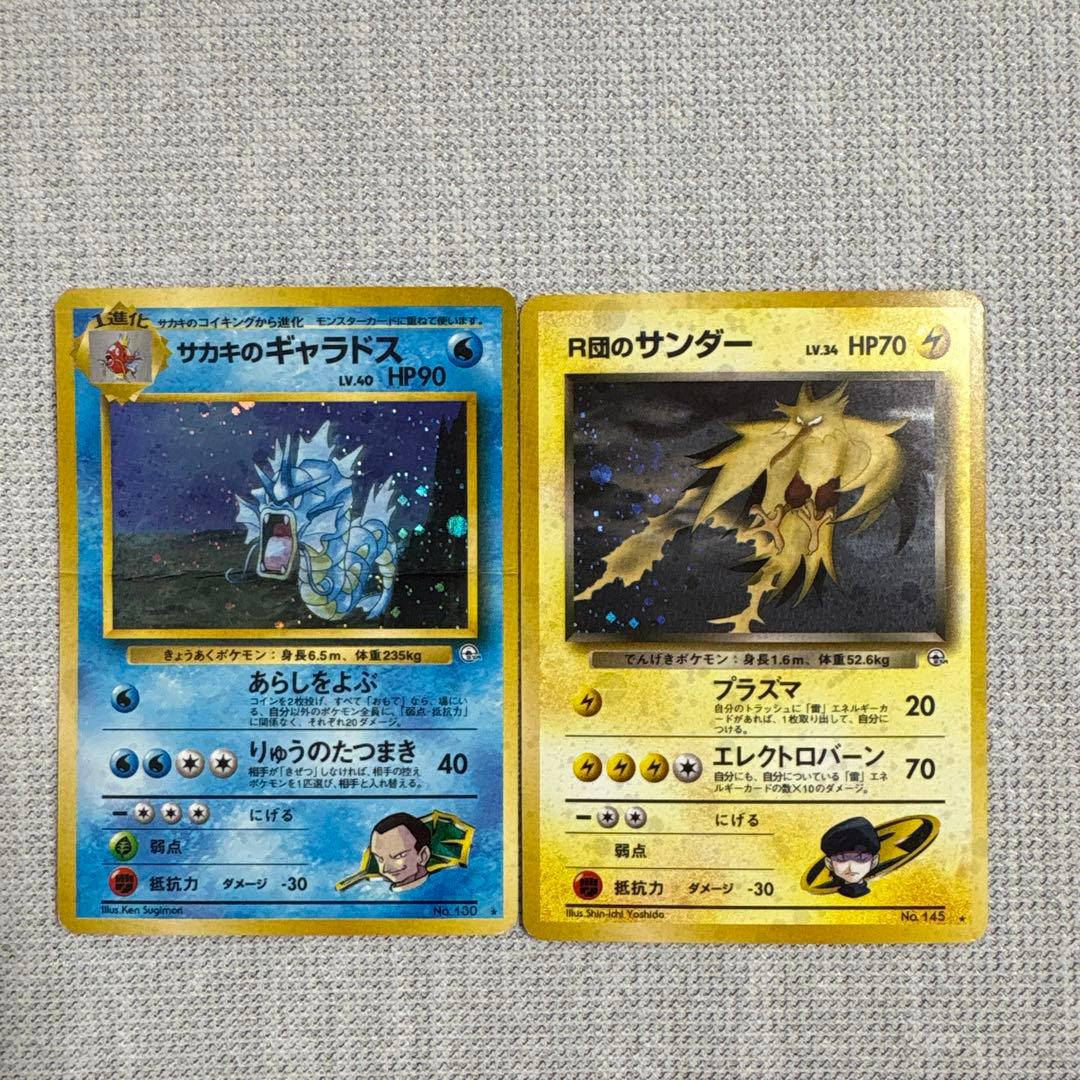 サカキのギャラドス & R団のサンダー セット