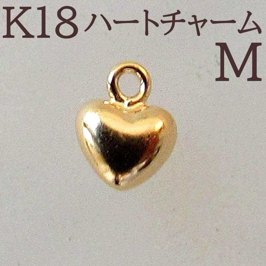 K18 ハート チャーム 18K ハンドメイド ピアス ネックレス パーツ M