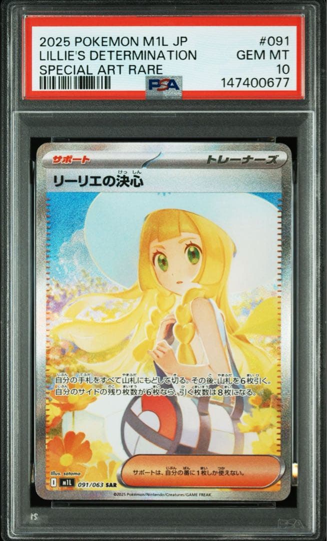 PSA10 リーリエの決心　SAR 091/063 GEM MINT