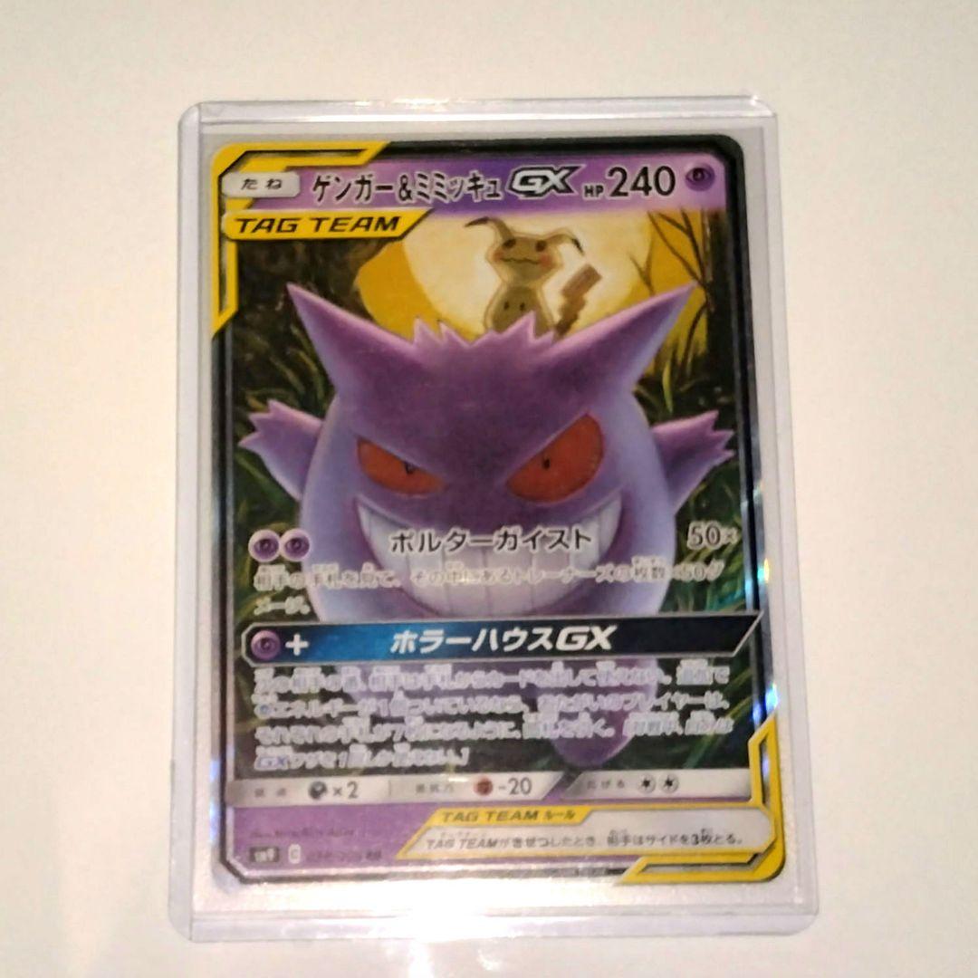 ゲンガー＆ミミッキュGX TAG TEAM 240HP