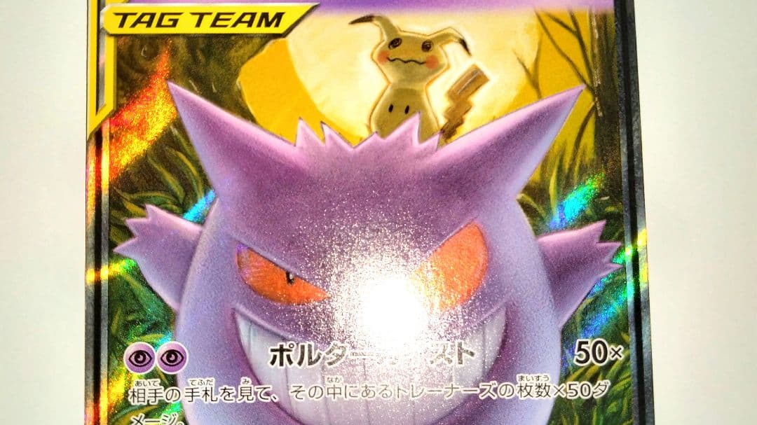 ゲンガー＆ミミッキュGX TAG TEAM 240HP