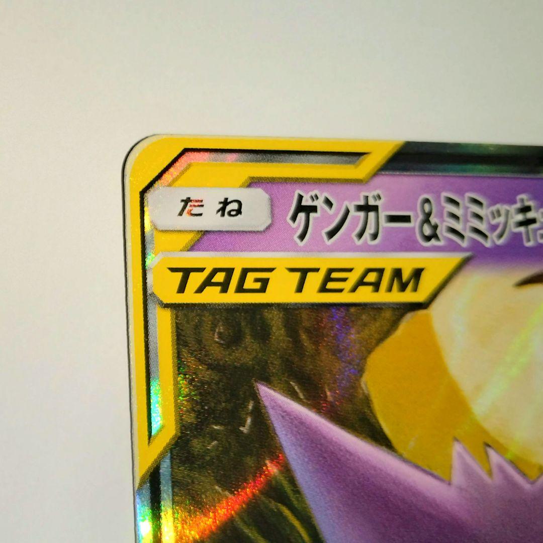 ゲンガー＆ミミッキュGX TAG TEAM 240HP