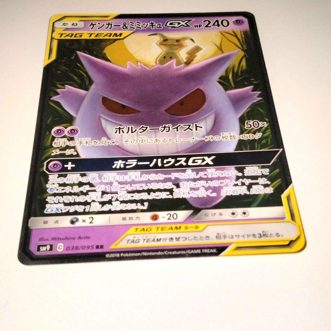 ゲンガー＆ミミッキュGX TAG TEAM 240HP