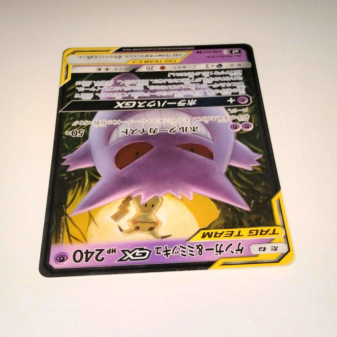 ゲンガー＆ミミッキュGX TAG TEAM 240HP