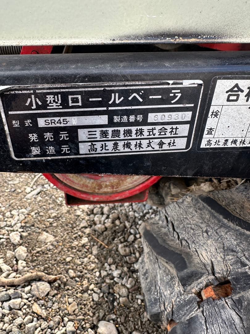 農機 三菱SR-45-W 自走式ロールベーラー リコイル式