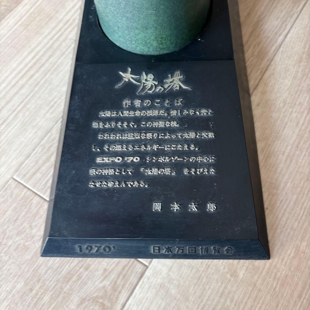 太陽の塔　大陽像 1970年製 青銅彫刻