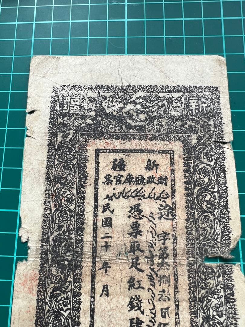 古紙幣　外国紙幣　中国札　新疆百文　民国20年