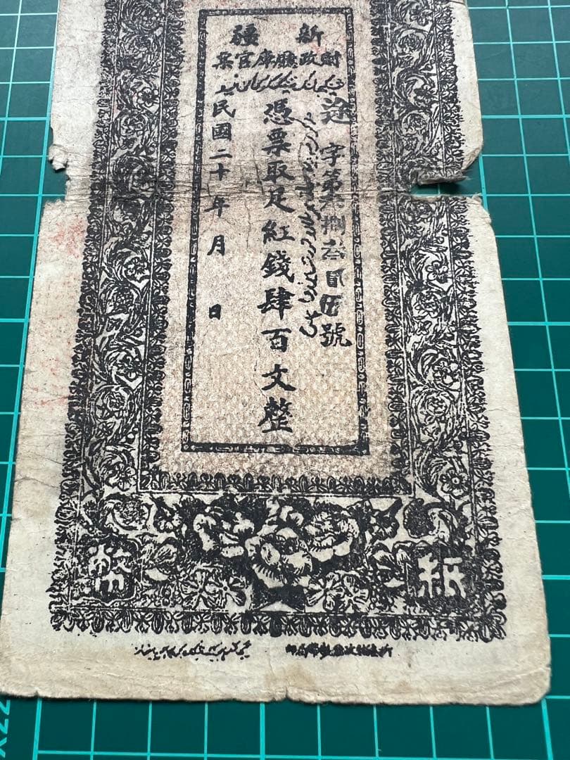 古紙幣　外国紙幣　中国札　新疆百文　民国20年