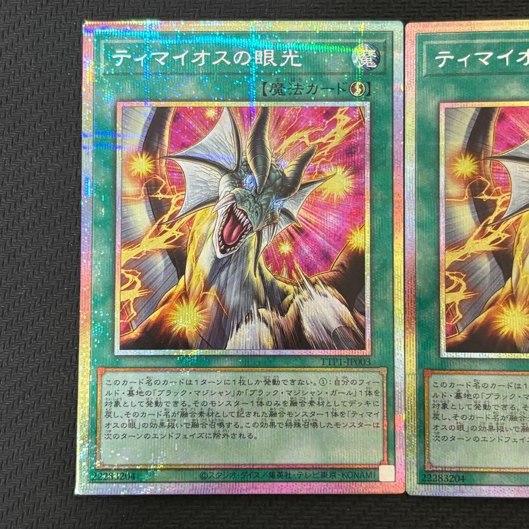 遊戯王 ティマイオスの眼光 プリズマ プリシク 2枚
