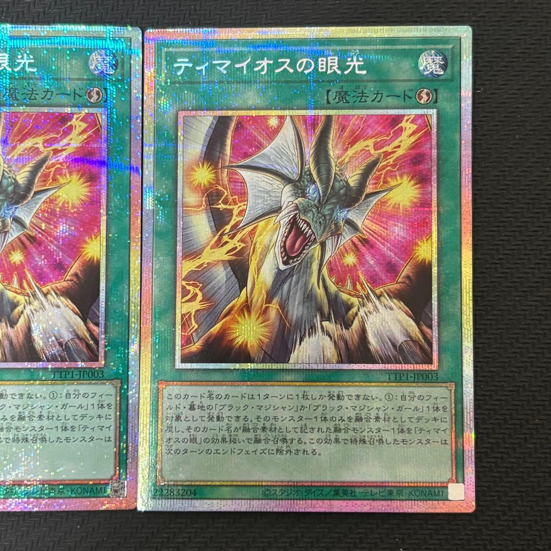 遊戯王 ティマイオスの眼光 プリズマ プリシク 2枚