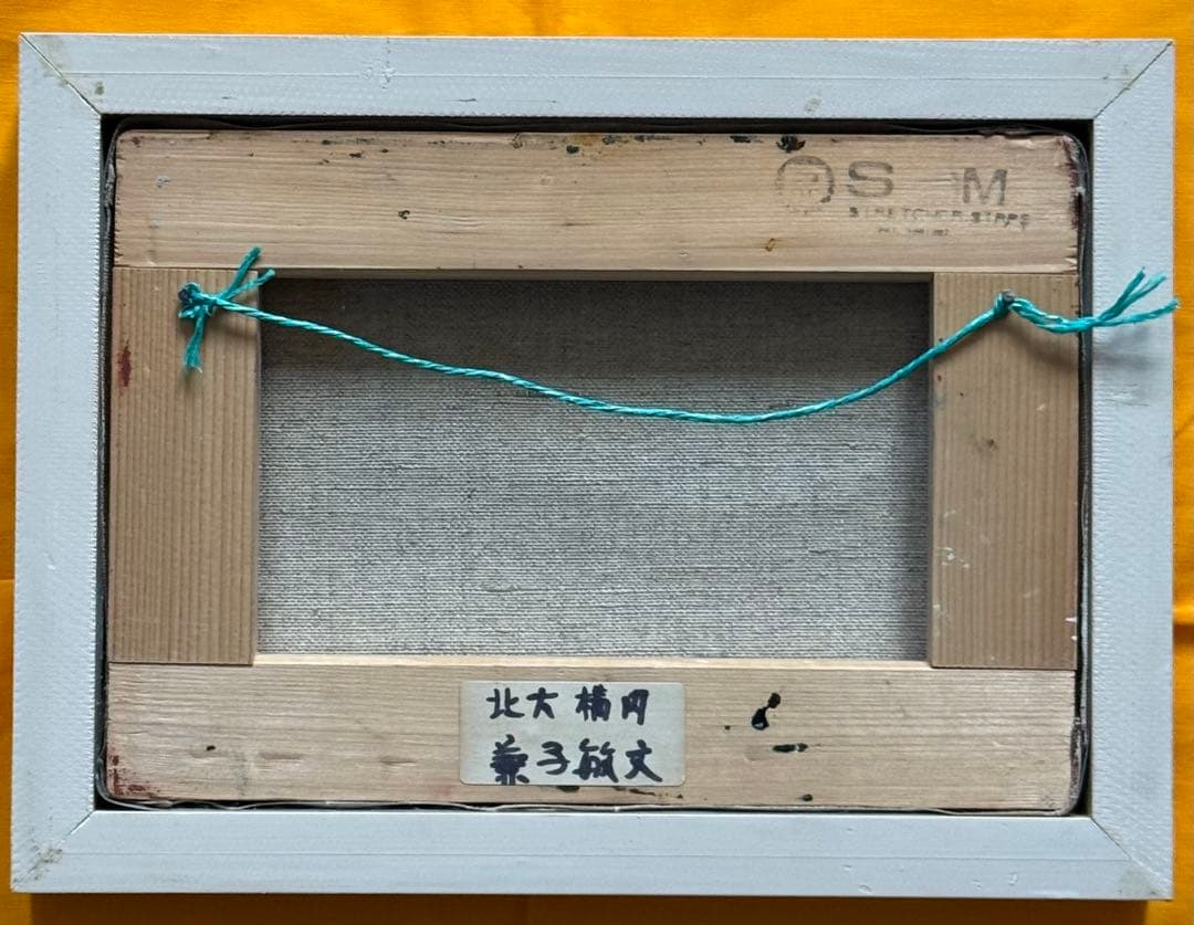 兼子敏文　油彩　「北大構内」　SMサイズ