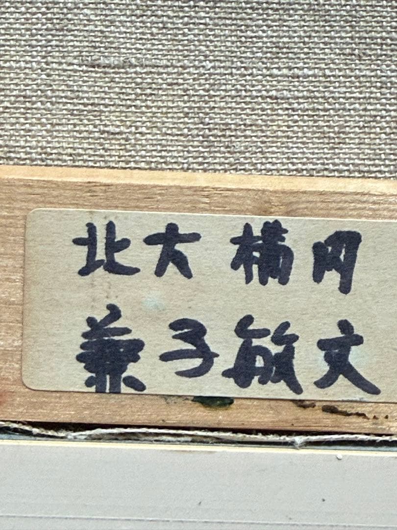兼子敏文　油彩　「北大構内」　SMサイズ