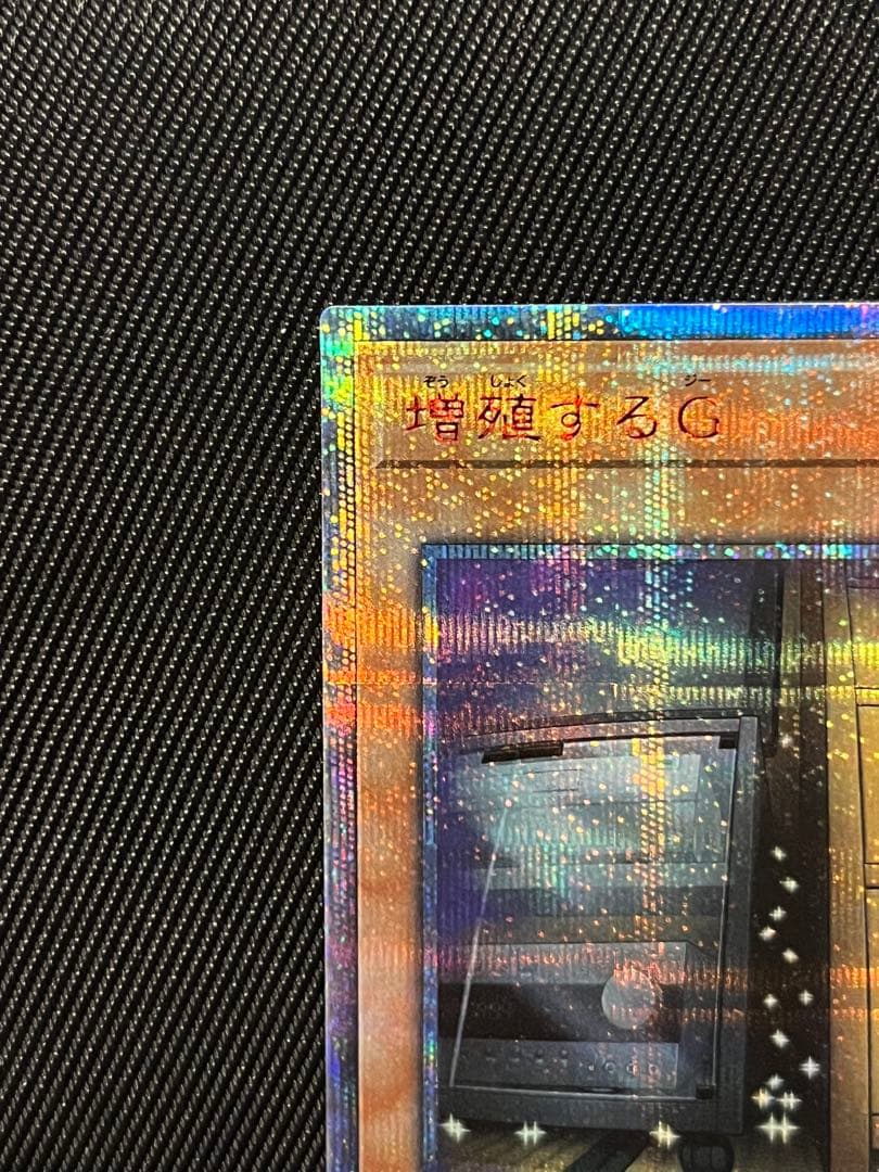遊戯王　増殖するG 20thシークレットレア