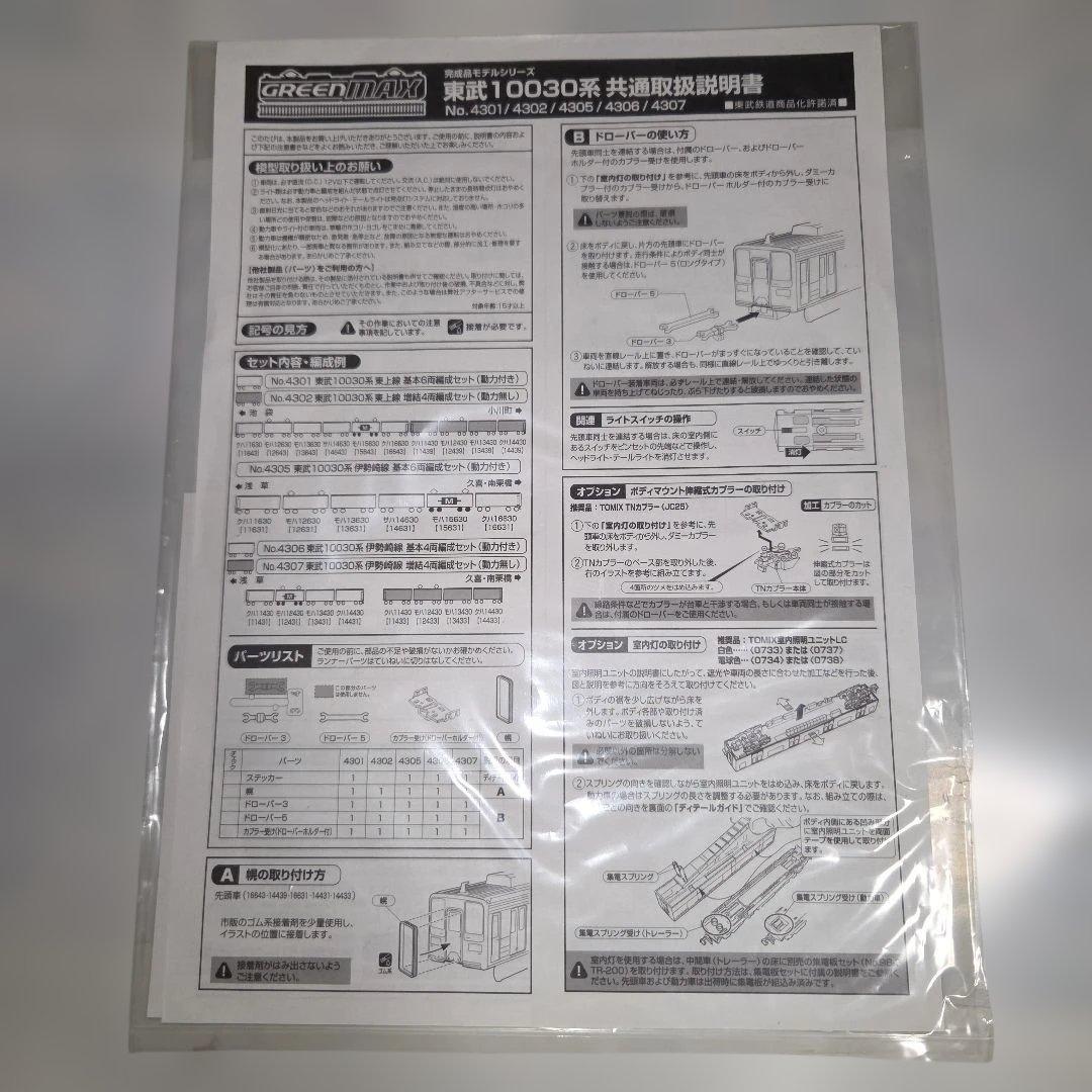 加工品 クロスポイント 東武10030系 東上線 11031F 10両セット