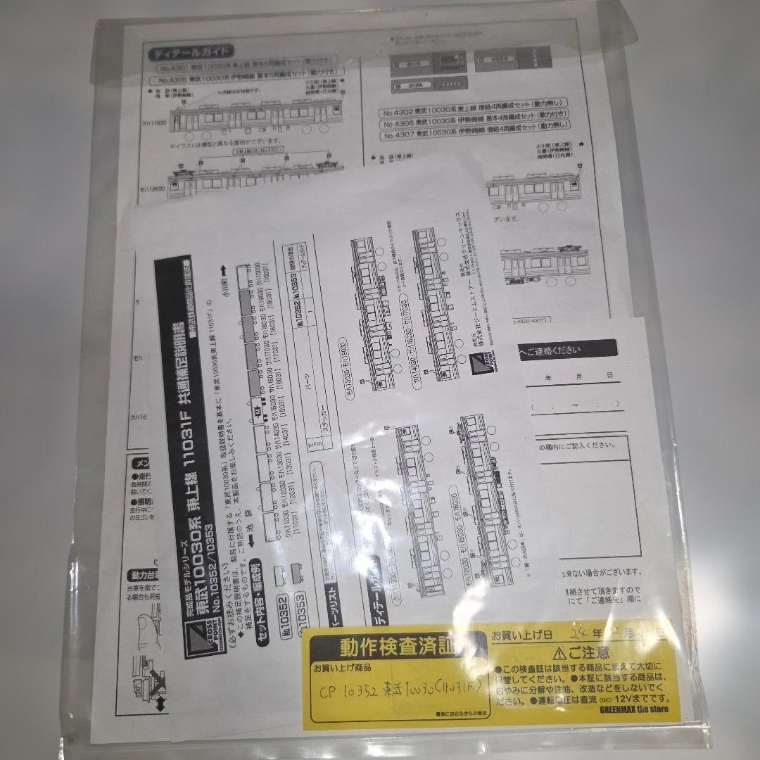 加工品 クロスポイント 東武10030系 東上線 11031F 10両セット