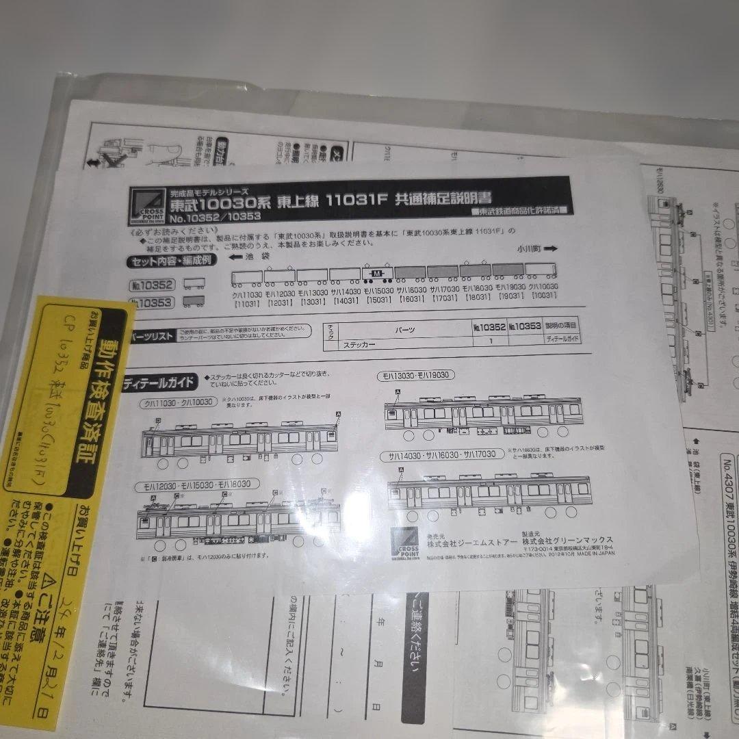 加工品 クロスポイント 東武10030系 東上線 11031F 10両セット