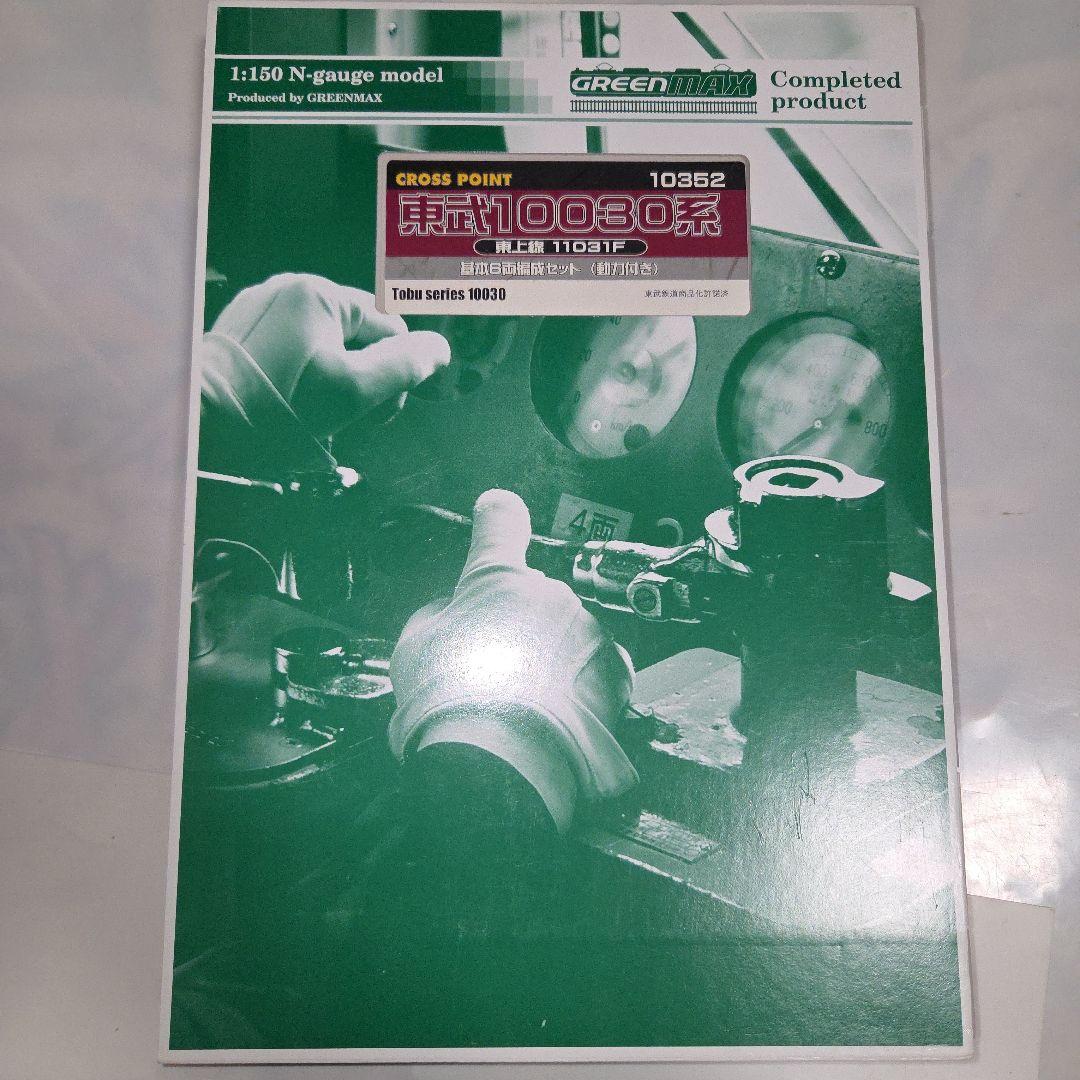加工品 クロスポイント 東武10030系 東上線 11031F 10両セット