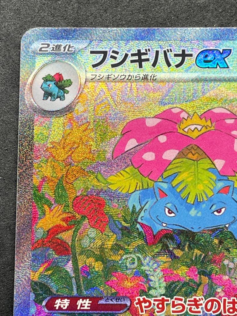 センタリング良好 美品 フシギバナex SAR 151 200/165