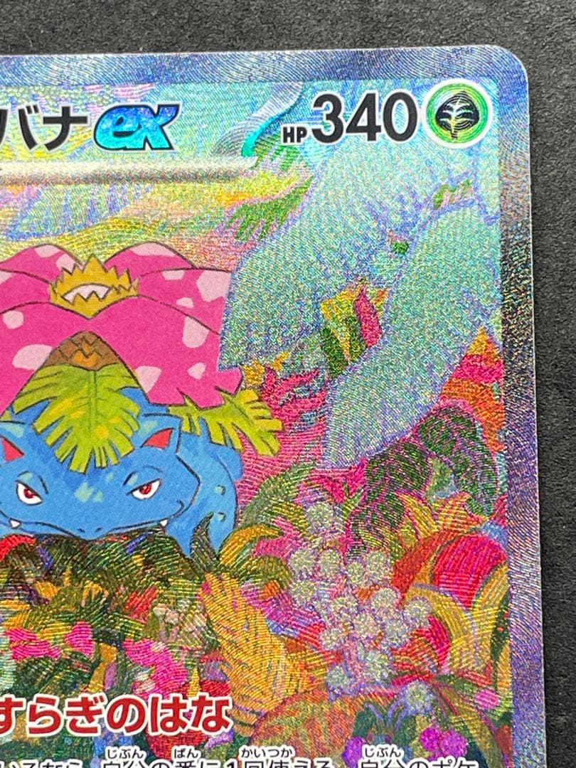 センタリング良好 美品 フシギバナex SAR 151 200/165