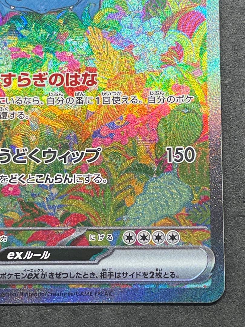 センタリング良好 美品 フシギバナex SAR 151 200/165