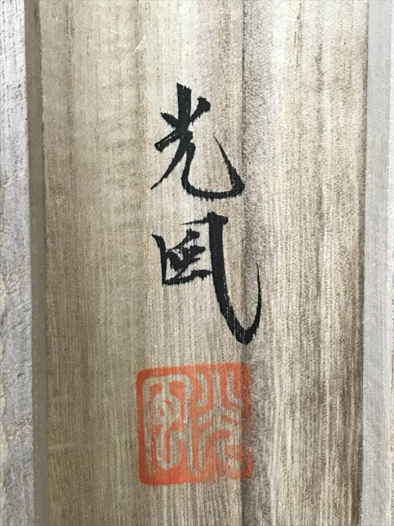 真作/桑原光風/山水漁夫図/山水図/釣人図/掛軸☆宝船☆AE-320