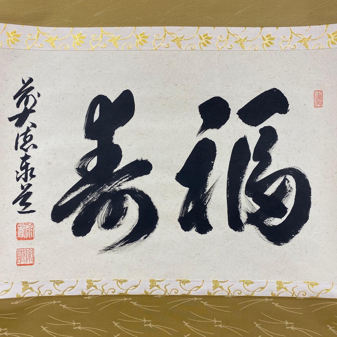 美品 掛け軸 足立泰道作「福寿」瑞龍山雲澤禅寺 共箱 禅語 縁起物