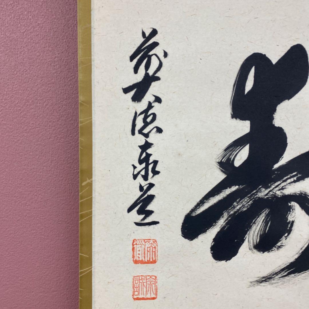 美品 掛け軸 足立泰道作「福寿」瑞龍山雲澤禅寺 共箱 禅語 縁起物