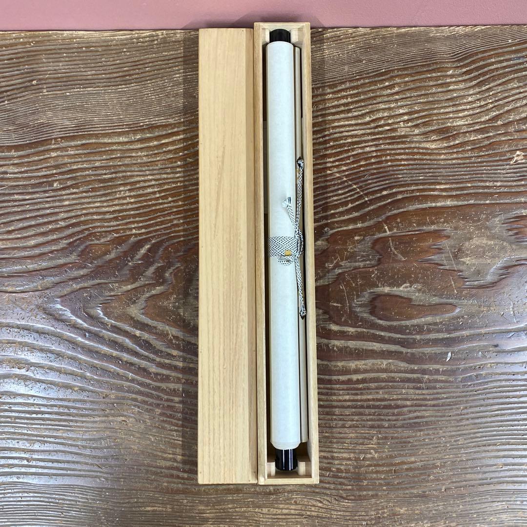 美品 掛け軸 足立泰道作「福寿」瑞龍山雲澤禅寺 共箱 禅語 縁起物