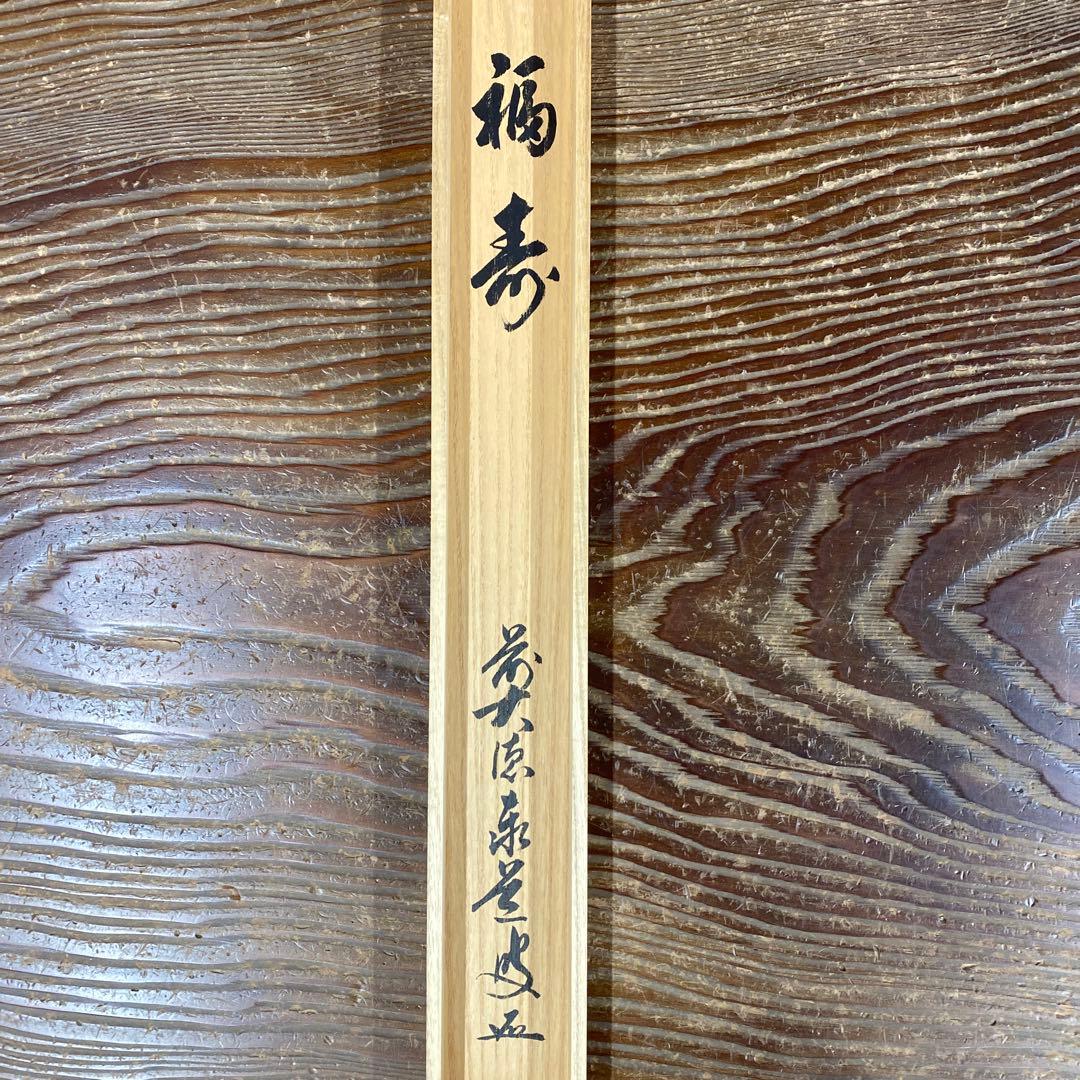 美品 掛け軸 足立泰道作「福寿」瑞龍山雲澤禅寺 共箱 禅語 縁起物