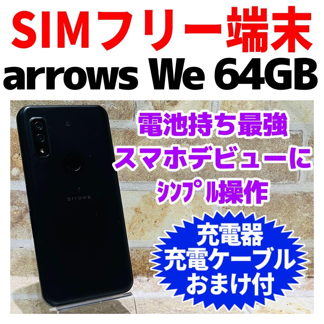 SIMフリー arrows We 64GB G-428 ブラック 電池良好