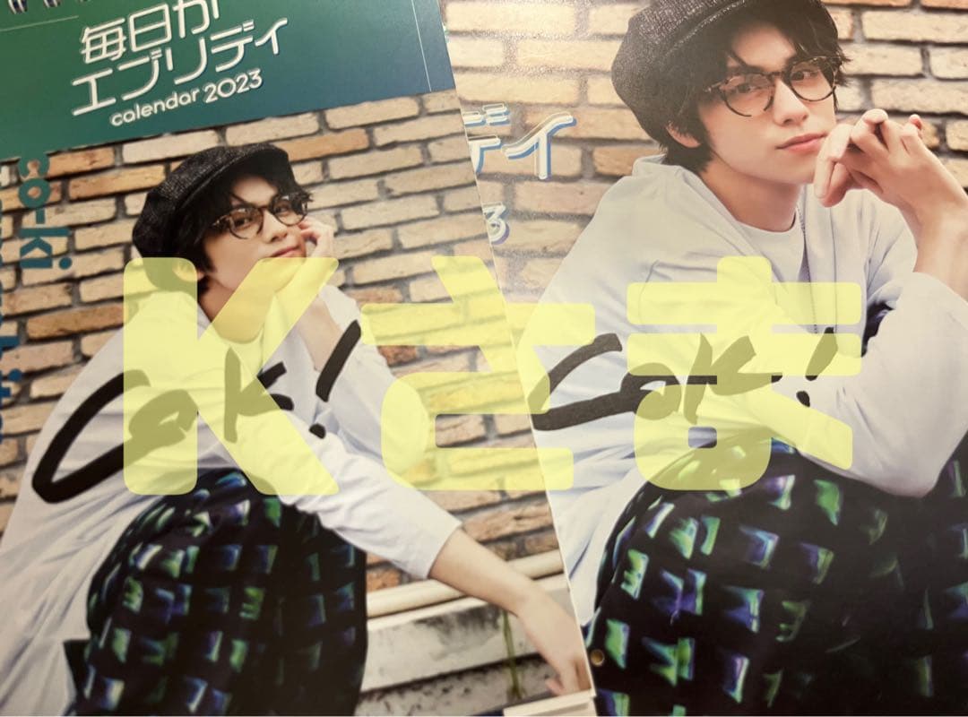 山下幸輝　2023 カレンダー