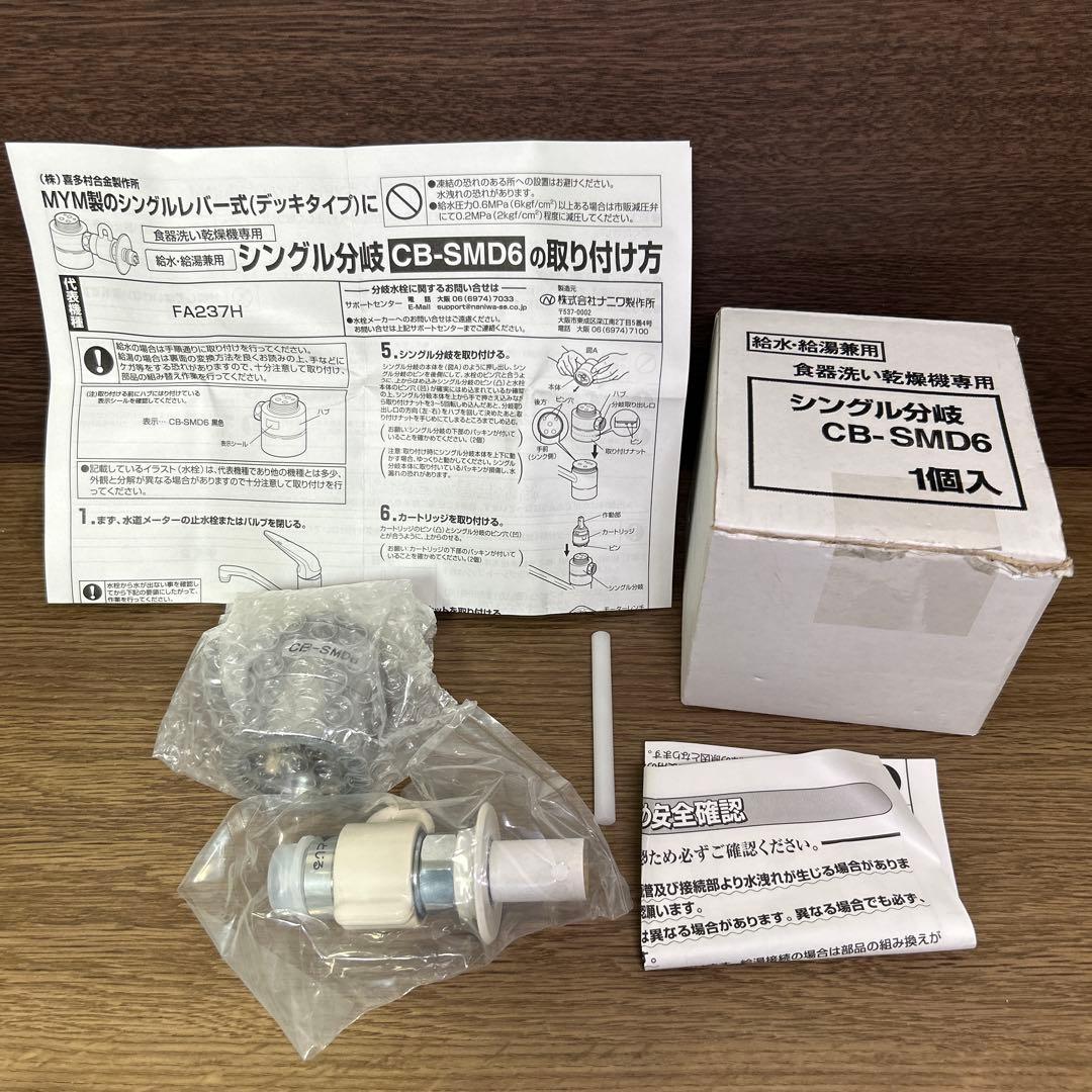 食洗機用　シングル分岐水栓CB-SMD6 未使用品