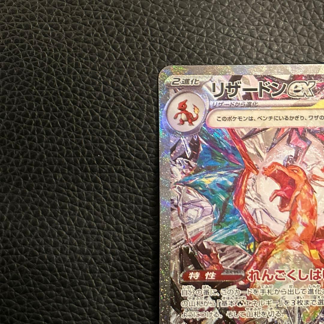 【美品】リザードンex SAR SV3 黒炎の支配者 134/108