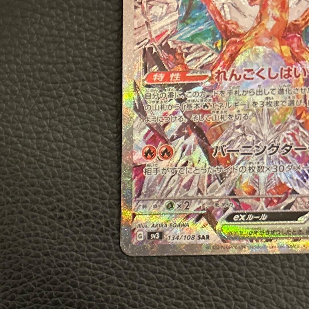 【美品】リザードンex SAR SV3 黒炎の支配者 134/108