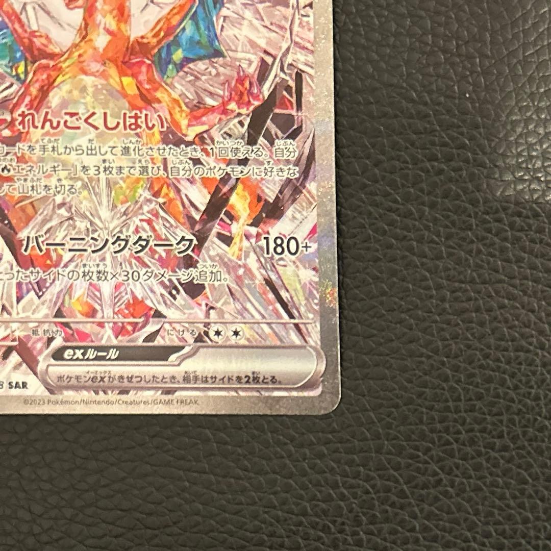 【美品】リザードンex SAR SV3 黒炎の支配者 134/108