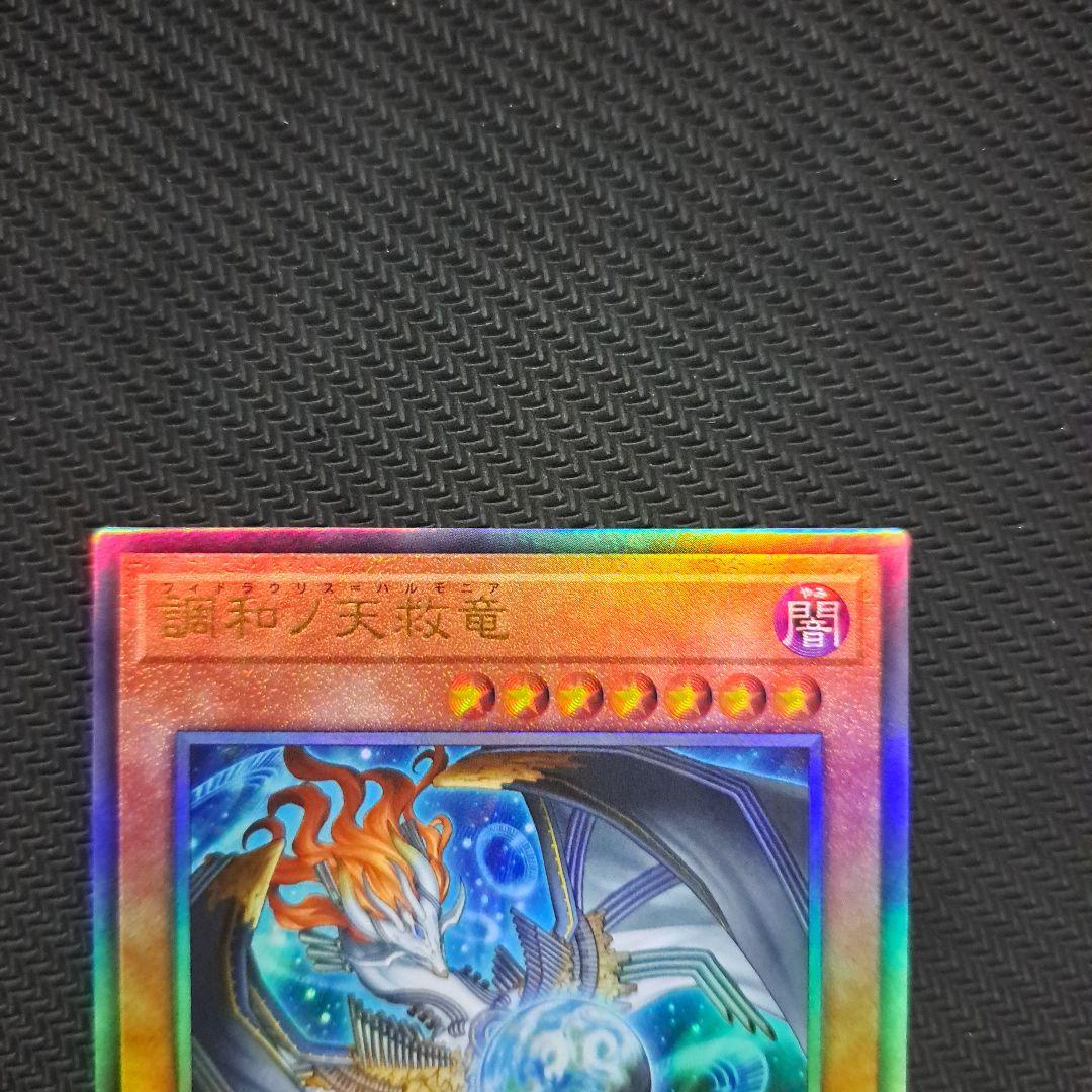 遊戯王 調和ノ天救竜 フィドラウリスハルモニア レリーフ 3枚